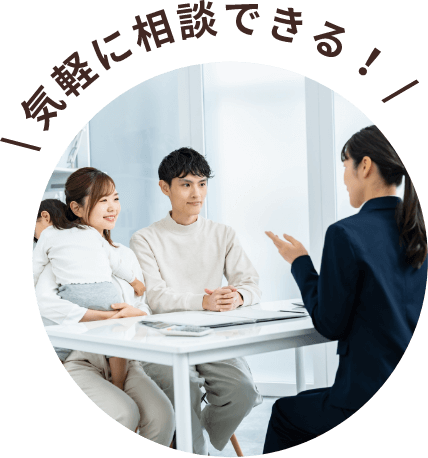 気軽に相談できる！