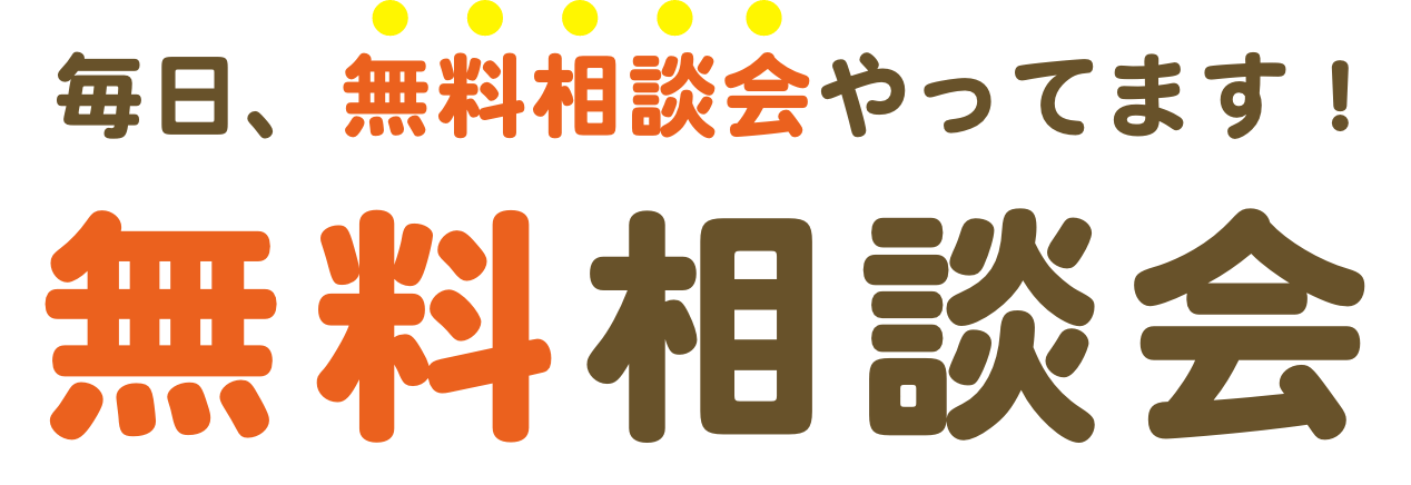 無料相談会