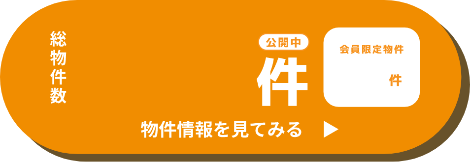 物件情報を見てみる