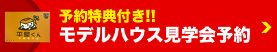 モデルハウス見学会予約
