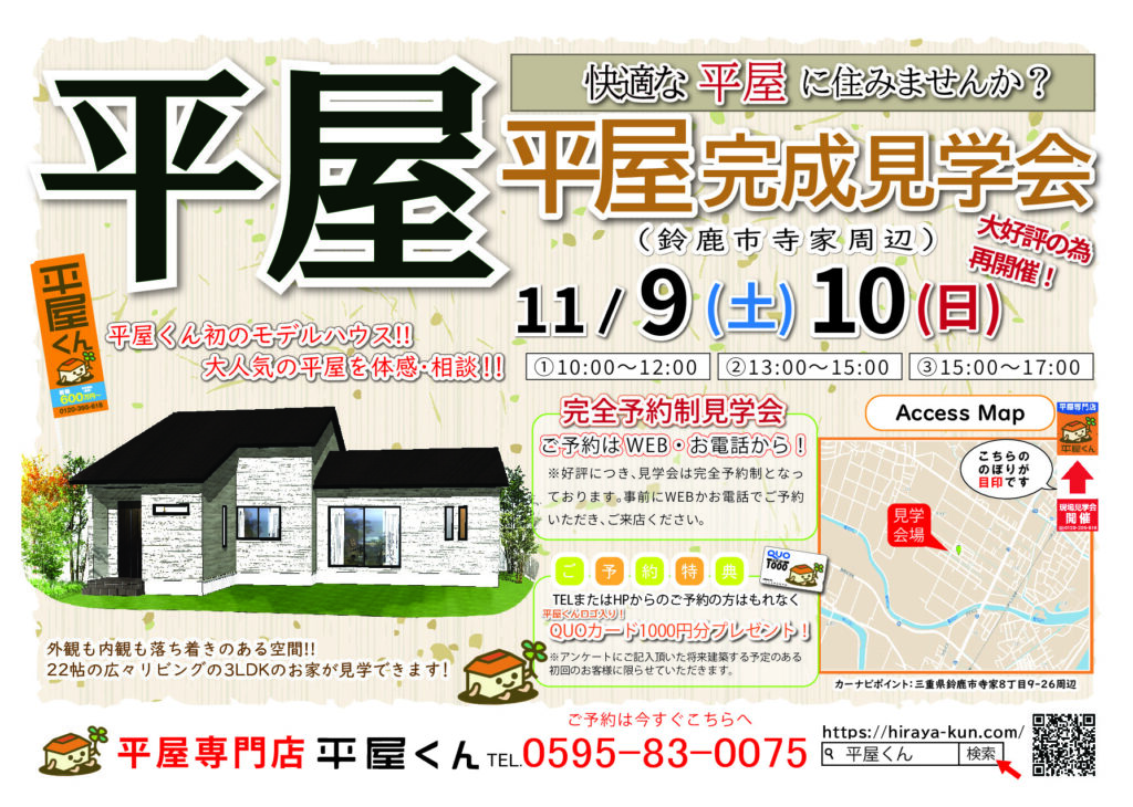 【 11/9.10@鈴鹿市】平屋くん完成見学会！！