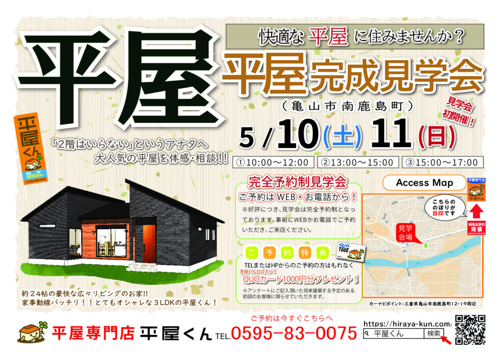 【 5/10.11@亀山市】平屋くん完成見学会！！