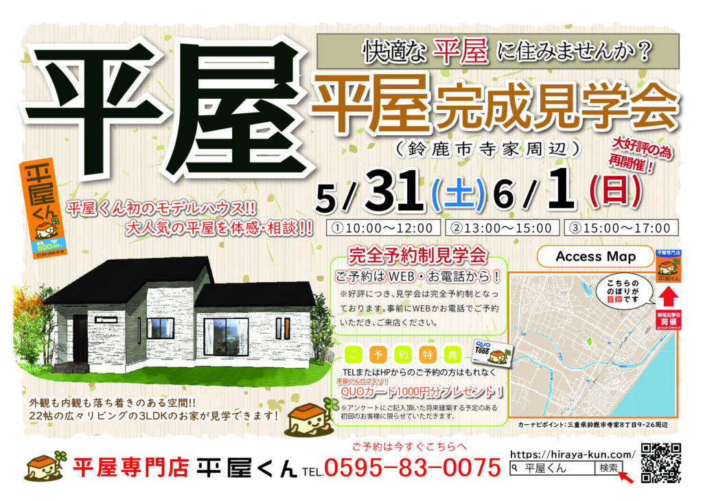 【 5/31.6/1@鈴鹿市】平屋くん完成見学会！！