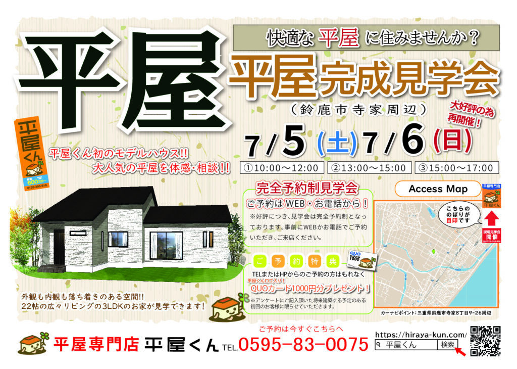 【 7/5.6@鈴鹿市】平屋くん完成見学会！！