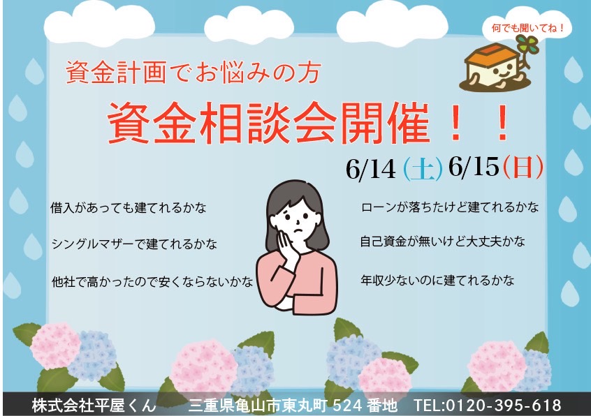 【 6/14.15@亀山市】平屋くん無料資金相談会！！