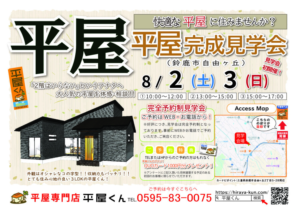 【 8/2.3@鈴鹿市】平屋くん完成見学会！！