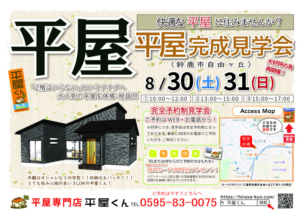 【 8/30.31@鈴鹿市】平屋くん完成見学会！！