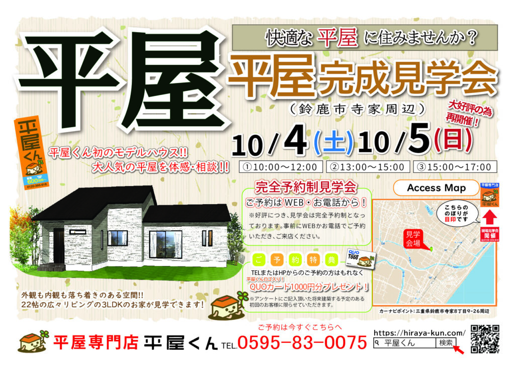 【 10/4.5@鈴鹿市】平屋くん完成見学会！！