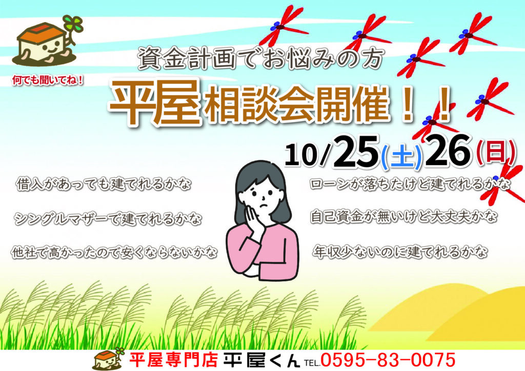 【 10/25.26@亀山市】平屋相談会開催！！