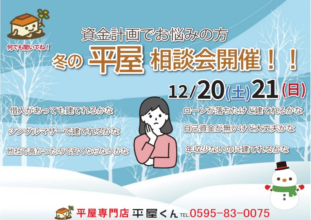 【 12/20.21@亀山市】平屋相談会開催！！