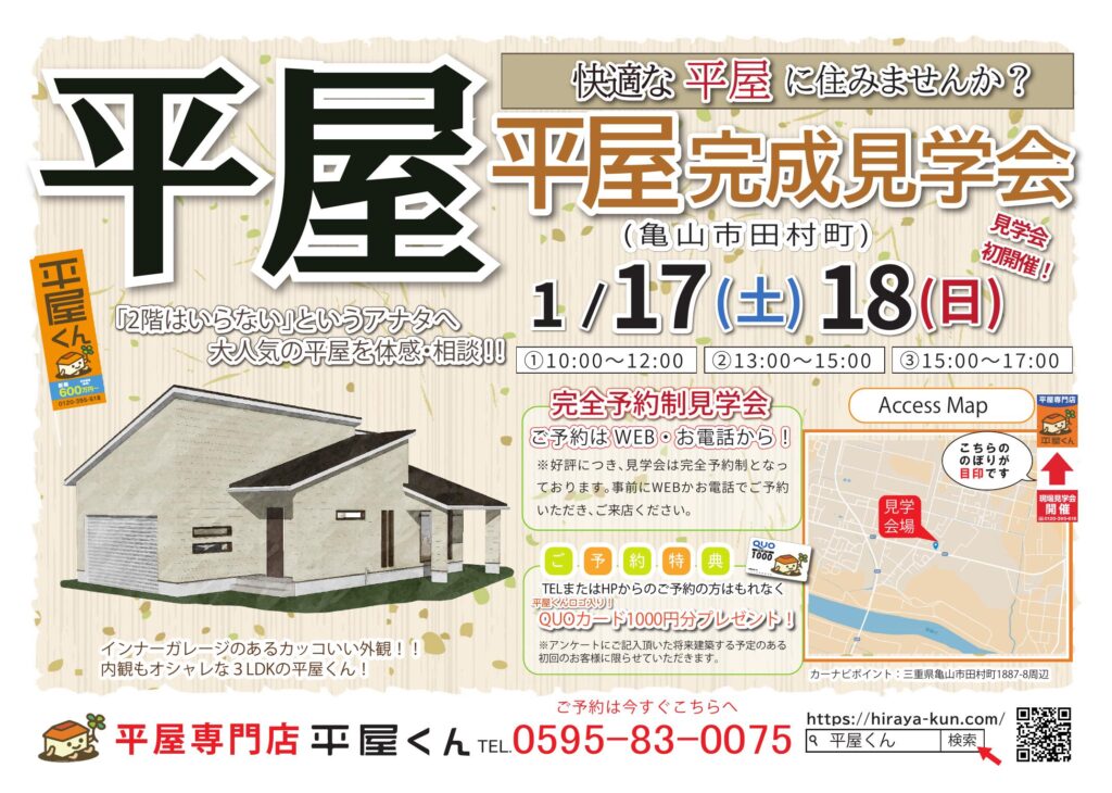 【 1/17.18@亀山市】平屋くん完成見学会！！