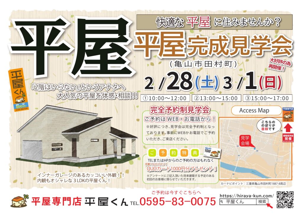 【 2/28.3/1@亀山市】平屋くん完成見学会！！