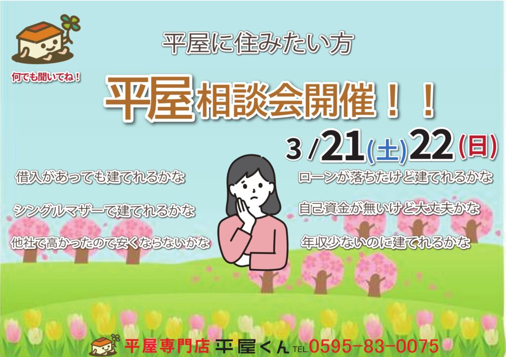 【 3/21.22@亀山市】平屋相談会開催！！