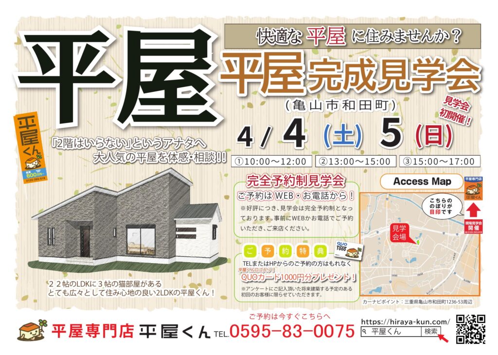 【 4/4.5@亀山市】平屋くん完成見学会！！