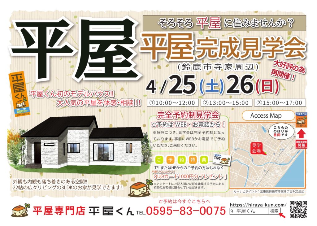【 4/25.26@鈴鹿市】平屋くん完成見学会！！