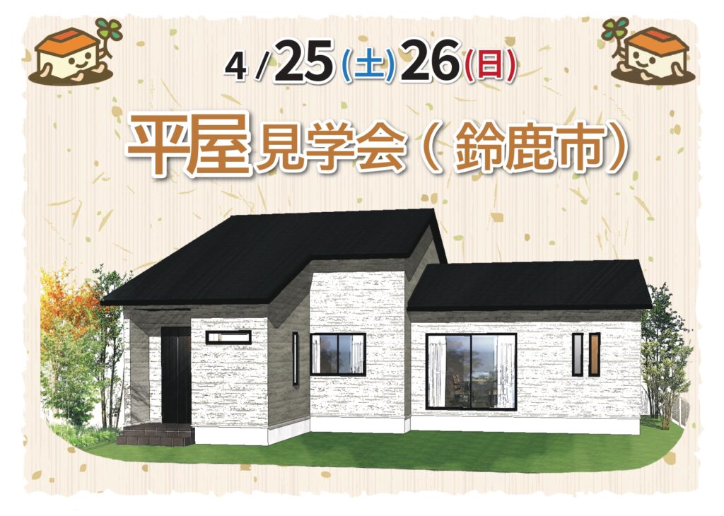 【 4/25.26@鈴鹿市】22帖の広々リビングの３LDKのお家が見学できます！