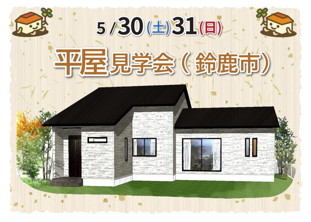 【 5/30.31@鈴鹿市】22帖の広々リビングの３LDKのお家が見学できます！
