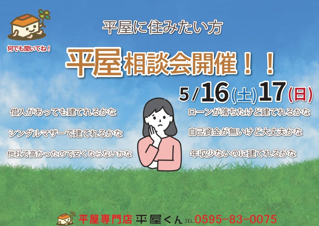 【 5/16.17@亀山市】平屋相談会開催！！