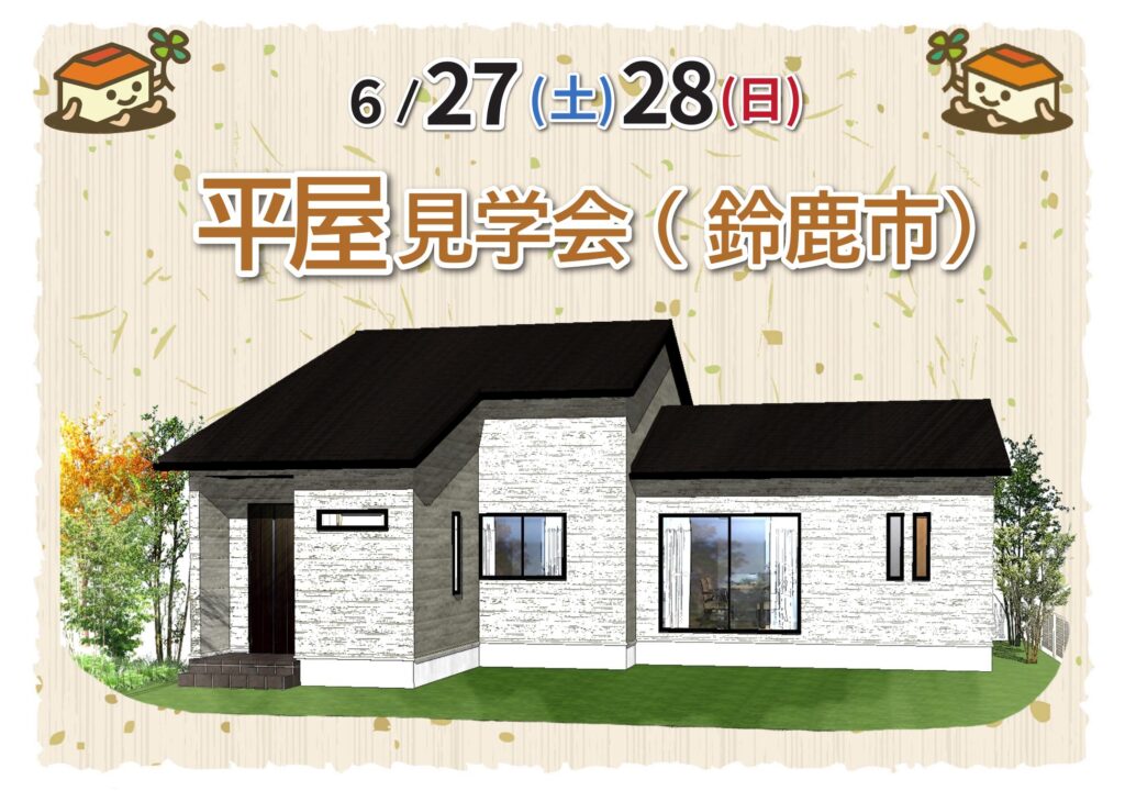 【 6/27.28@鈴鹿市】22帖の広々リビングの３LDKのお家が見学できます！