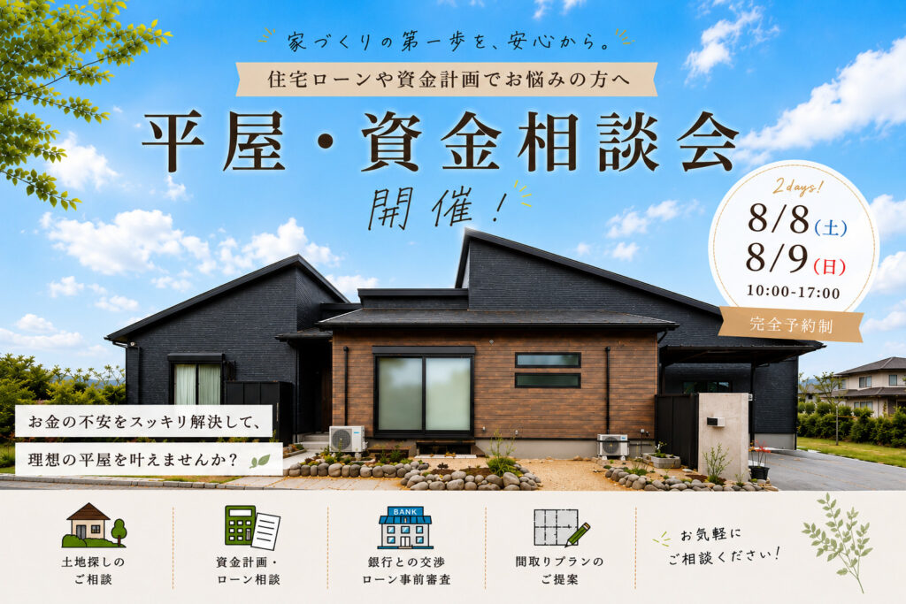 【 8/8.9@亀山市】平屋相談会開催！！
