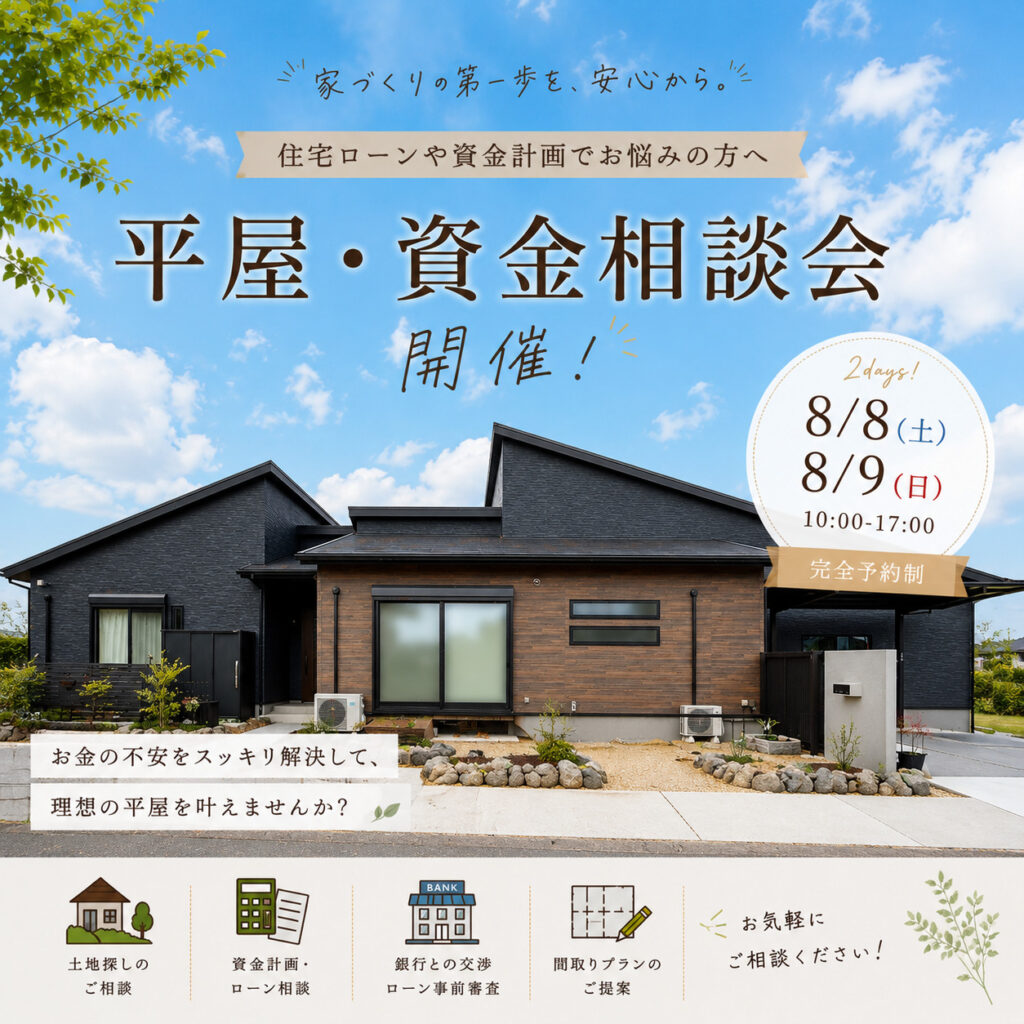 【 8/8.9@亀山市】平屋相談会開催！！