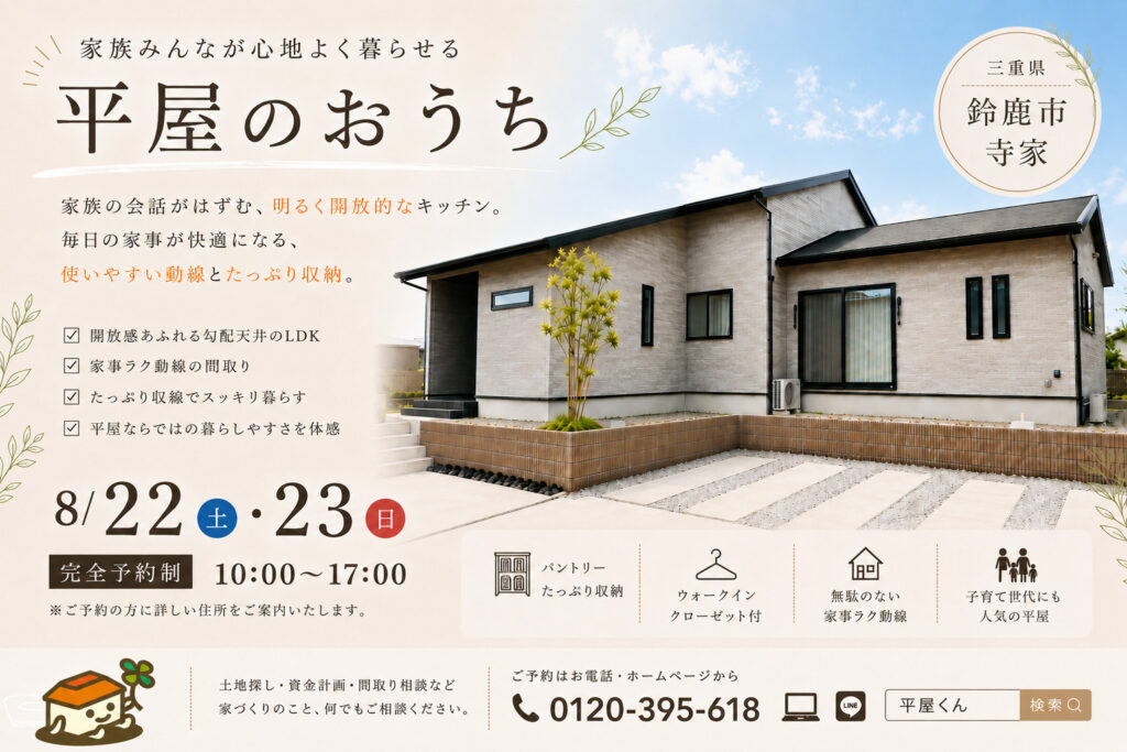 【 8/22.23@鈴鹿市】22帖の広々リビングの３LDKのお家が見学できます！