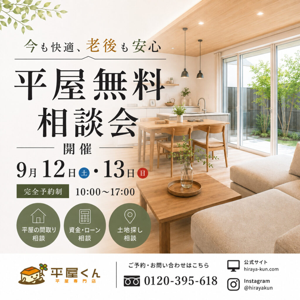 【 9/12.13@亀山市】平屋相談会開催！！