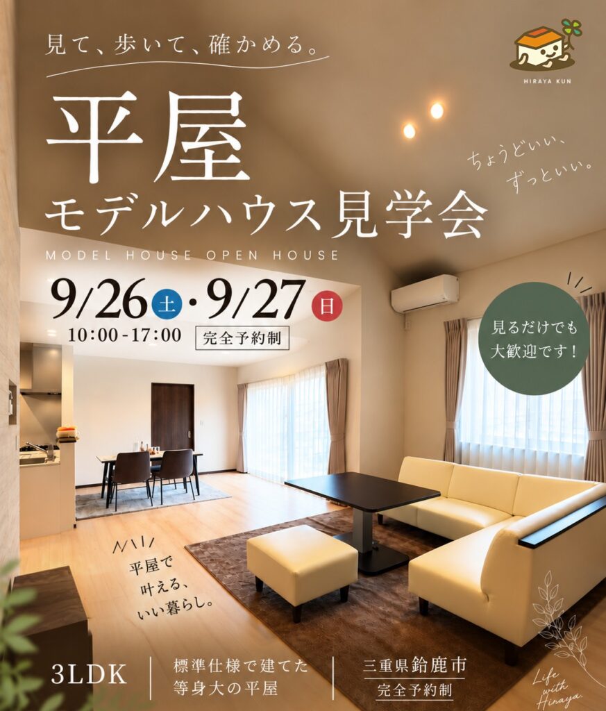 【 9/26.27@鈴鹿市】22帖の広々リビングの３LDKのお家が見学できます！
