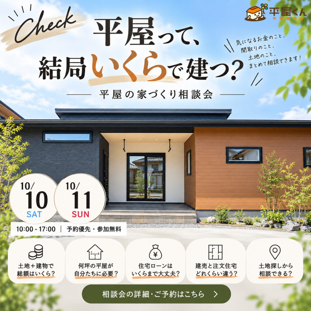 【 10/10.11@亀山市】平屋相談会開催！！