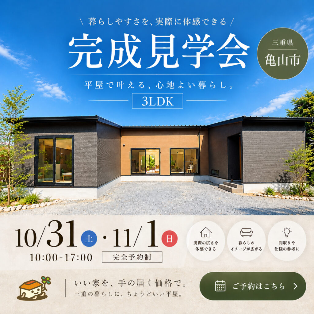 【 10/31.11/1@亀山市】25帖の開放感。暮らしやすさを考えた31坪の平屋が見学できます。